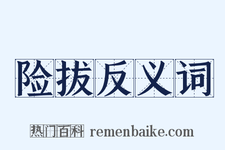 险拔反义词是什么意思的图片